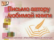Всероссийский эпистолярный конкурс «Письмо автору любимой книги» (6+)