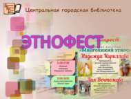 ЭТНОФЕСТ (0+)