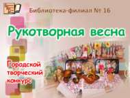 Городской творческий конкурс «Рукотворная весна» (0+)