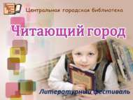 «Китап укучы шәһәр»:  әдәби фестиваль (0+)