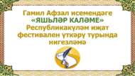 «Яшьләр каләме» Республикакүләм иҗат фестивале (6+)