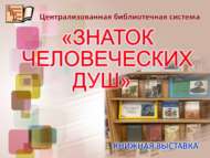 КНИЖНАЯ ВЫСТАВКА «ЗНАТОК ЧЕЛОВЕЧЕСКИХ ДУШ»