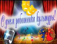 Мәдәният хезмәткәрләре көне белән!