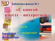 Городской фотоконкурс «С книгой вместе – интересней» (6+)
