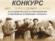 Республиканский литературный конкурс «Место рождения нефти» (18+)