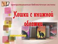 Видеообзор «Кошки с книжной обложки»