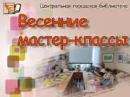 Язгы мастер-класслар (6+)