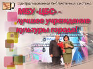 «ҮКС» МБУ – шәһәребезнең иң яхшы мәдәният учреждениесе! (6+)