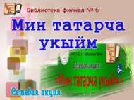 Сетевая акция «Мин татарча укыйм» (0+)