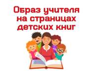 Акция «Образ учителя на страницах детских книг»