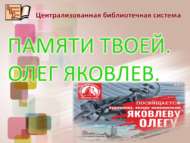 Памяти твоей. Олег Яковлев. (12+)