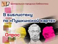 «Китапханәгә «Пушкин картасы» буенча!» дигән сораштыру (12+)