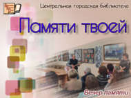 Синең якты истәлегеңә (12+)