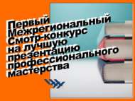 Результаты Межрегионального Смотра-конкурса на лучшую презентацию профессионального мастерства
