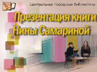 Нина Самарина китабын тәкъдим итү (12+)
