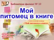 Региональный фотоконкурс «Мой питомец в книге» (0+)