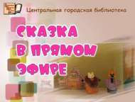 Сказка в прямом эфире «Тили-бом, был у Кошки новый дом» (0+)