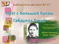 Итоги городского конкурса мастеров художественного слова «Поэт с большой буквы Габдулла Тукай» (0+)