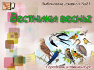 Городской видеоконкурс «Вестники весны»  (0+)