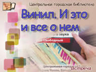 «Винил. Барысы да аның турында»: очрашу (12+) АНОНС!
