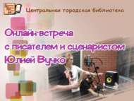 Язучы һәм сценарист Юлия Вучко белән онлайн-очрашу (12+)