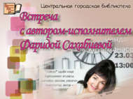 Автор-башкаручы Фәридә Сәхәбиева белән иҗади очрашу (6+) АНОНС
