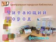 «Китап укучы шәһәр» фестивале (0+)