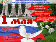 Профсоюзларның беренче май акциясе (18+)