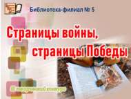 III творческий конкурс «Страницы войны, страницы Победы» (6+)