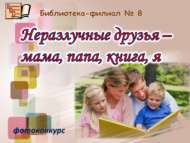 Городской фотоконкурс «Неразлучные друзья – мама, папа, книга, я» (0+)