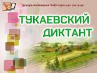 «Тукай диктанты»: төбәк агарту акциясе (12+)