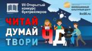 VII открытый конкурс буктрейлеров «Читай. Думай. Твори» (18+)