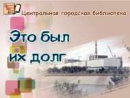 Ул аларның бурычы иде (12+)