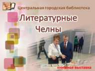 Китапханә «Әдәби Чаллы» китап күргәзмәсен тәкъдим итте (12+)