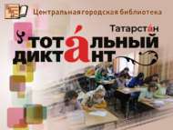 Центральная городская библиотека г. Набережные Челны стала площадкой для написания Тотального диктанта (18+)