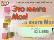 Региональный творческий конкурс «Это книга Моя!» (6+)