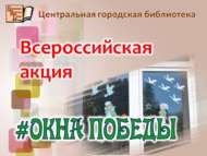 «Җиңү тәрәзәләре» Бөтенроссия акциясе (0+) #ОкнаПобеды