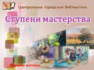 «Осталык баскычлары» күргәзмәсе ачылу (0+)