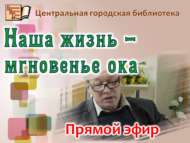 «Безнең тормыш – бер мизгел»: шигъри очрашу (16+)