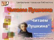 Городской конкурс чтецов «Читаем Пушкина» (6+)