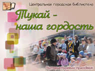 «Тукай – безнең горурлыгыбыз»: әдәби бәйрәм (0+)