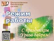 Бәйрәм көннәрендә эш режимы