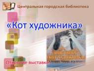 Китапханәдә Римма Сәлахова күргәзмәсе ачылачак (6+)