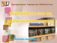 Книжная выставка: «Чернобыль: это не должно повториться»(12+)