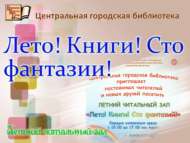«Җәй! Китаплар! Фантазияләр!»: җәйге уку залы