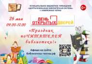 «Праздник поЧИТАТЕЛЕЙ библиотеки!» (0+)