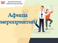 Афиша мероприятий в библиотеках на октябрь (0+)