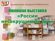 Книжная выставка «России несокрушимый дух» (12+)