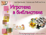 Турнир по настольным играм «Игротека в библиотеке» (6+) АНОНС!