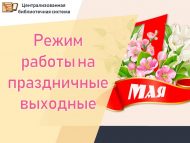 Режим работы в праздничные дни (0+)